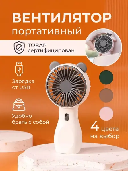 Мини вентилятор