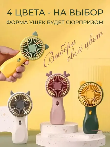 Мини вентилятор