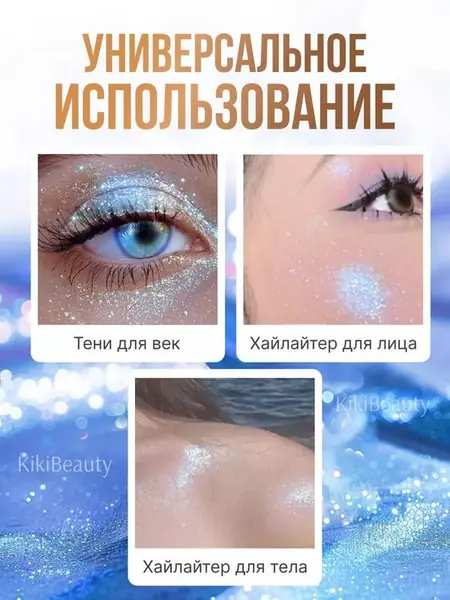 Шиммер-сияние для лица и тела.