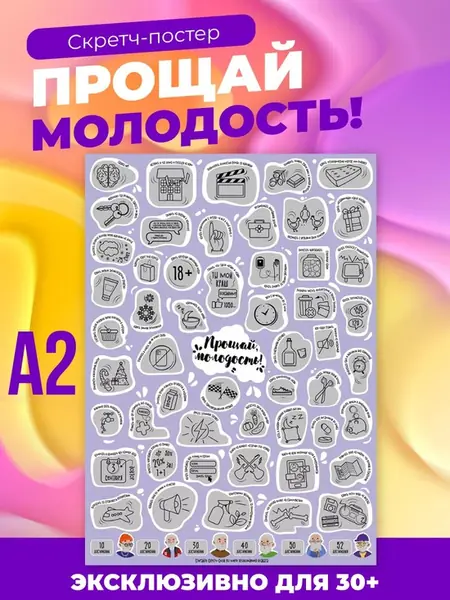 Шуточный скретч постер