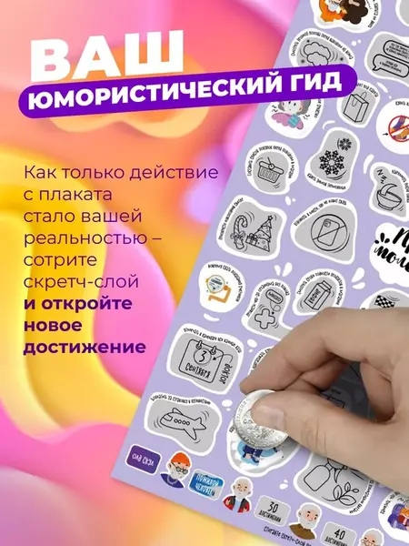 Шуточный скретч постер