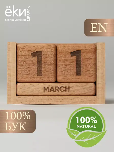 Вечный календарь деревянный