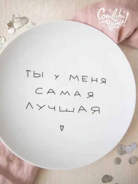 Тарелка с надписью
