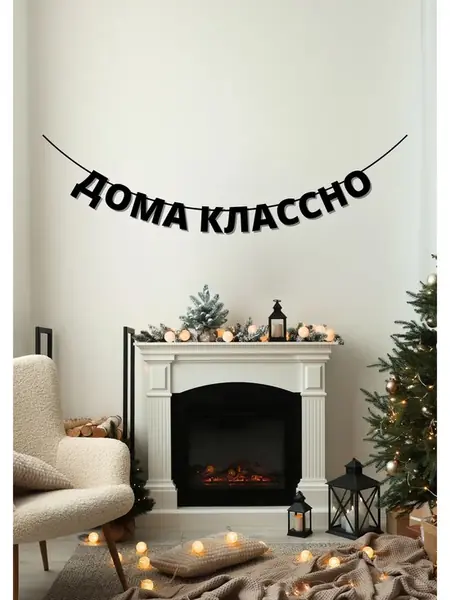 Гирлянда из букв