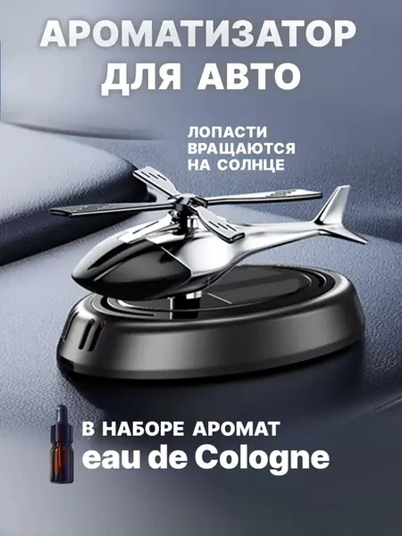 Автомобильный ароматизатор Вертолет