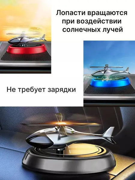 Автомобильный ароматизатор Вертолет
