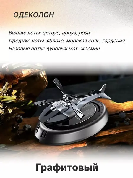 Автомобильный ароматизатор Вертолет