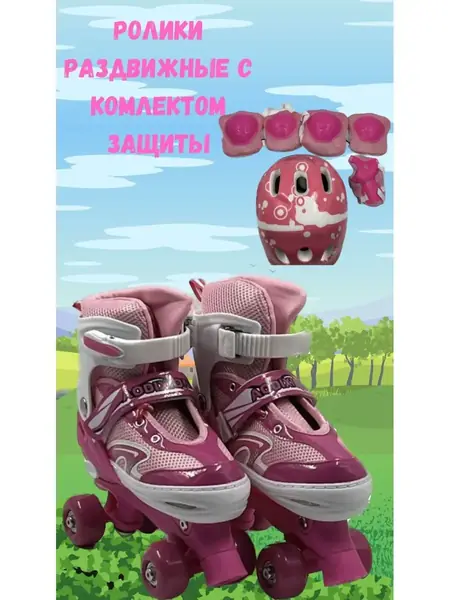Роликовые коньки