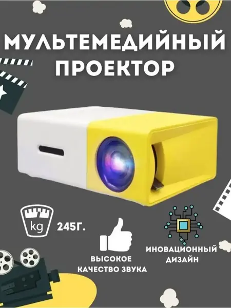 Проектор