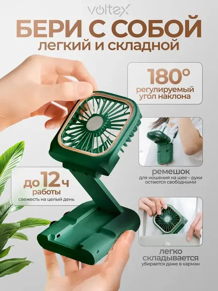 Мини вентилятор