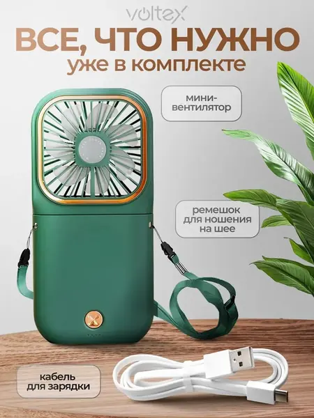 Мини вентилятор