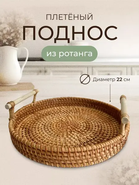 Поднос ротанга