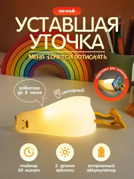 Ночник-уточка