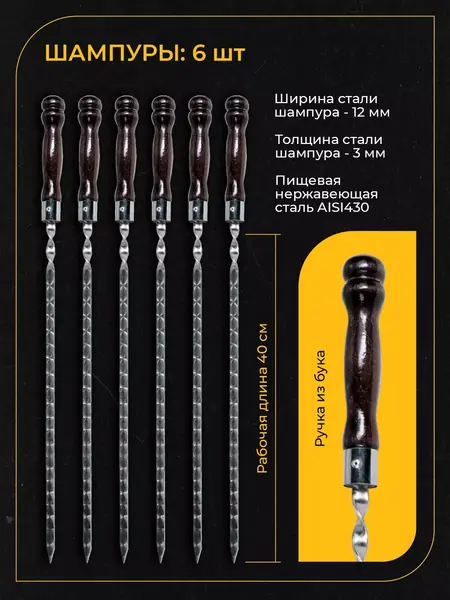Шампуры для шашлыка