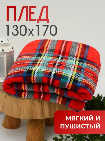 Плед уютный