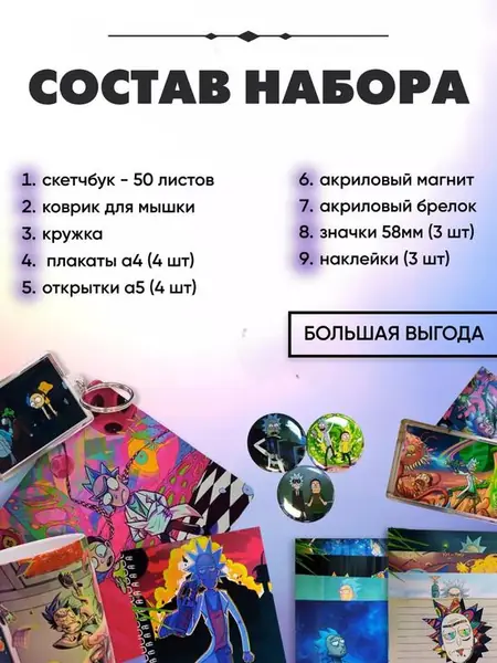 Подарочный набор аниме «Рик и Морти»