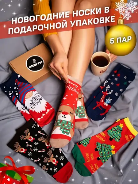 Новогодний набор носков
