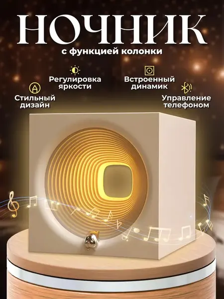 Музыкальный ночник