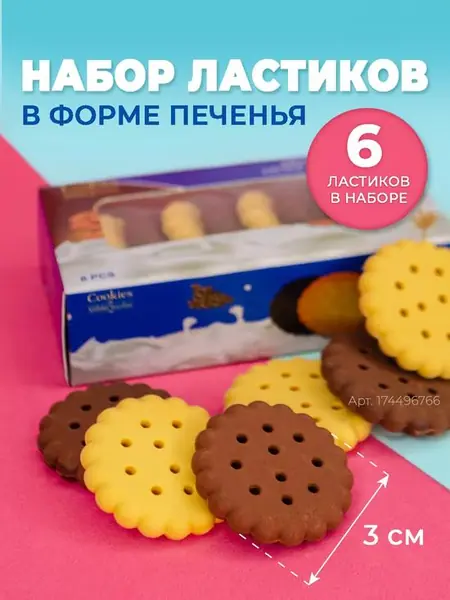Печенье-ластик