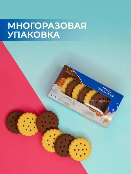 Печенье-ластик