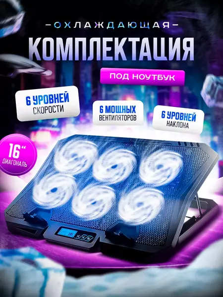 Подставка с охлаждением