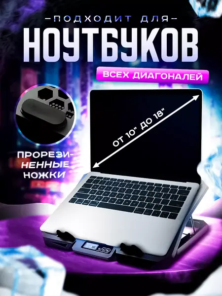 Подставка с охлаждением
