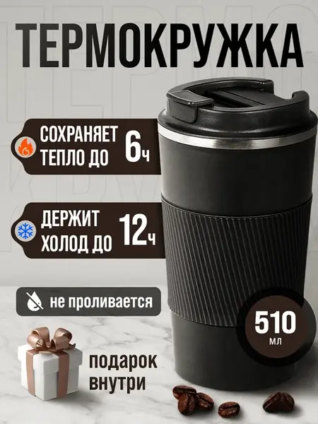 Термокружка для кофе