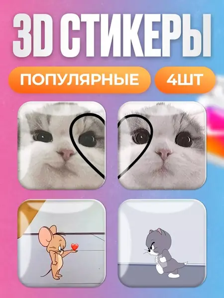 3D стикеры наклейки
