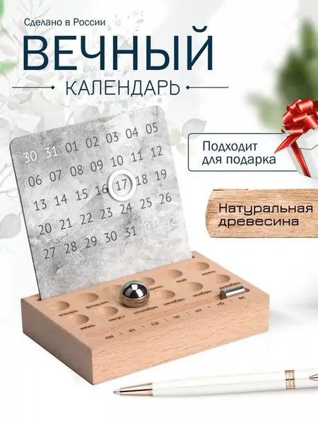 Вечный настольный календарь