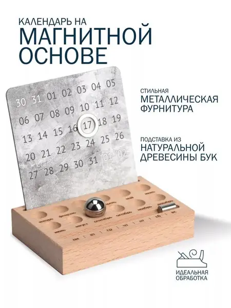 Вечный настольный календарь
