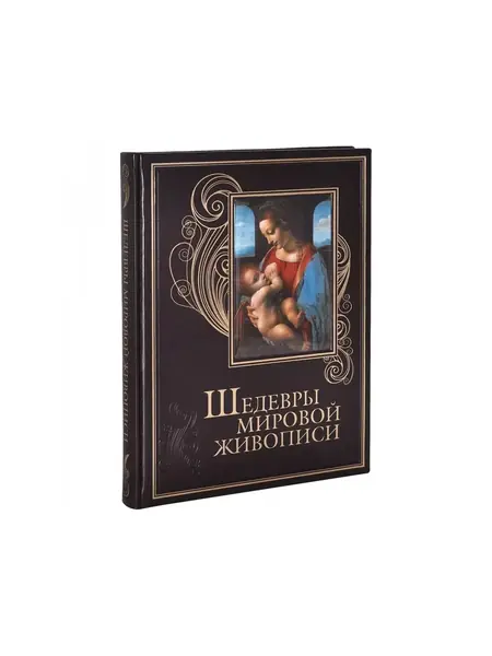 Шедевры мировой живописи