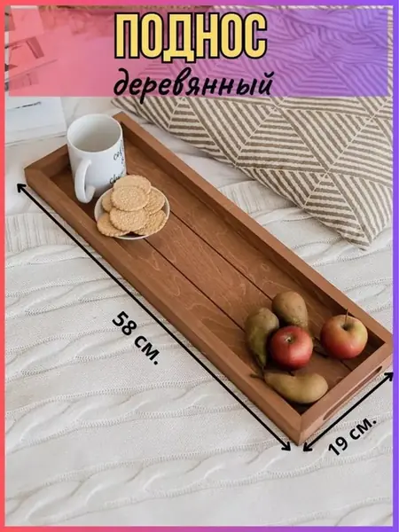 Поднос деревянный