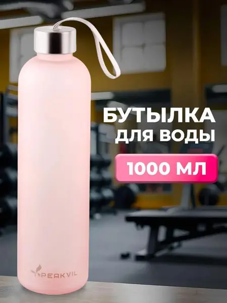 Бутылка для воды