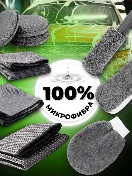 Набор для мойки авто