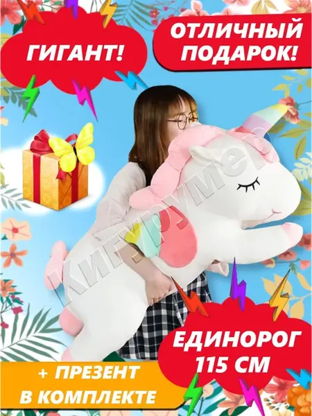 Единорог 115 см