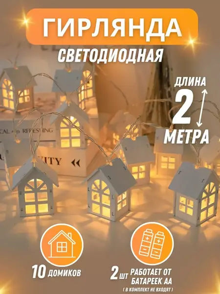 Гирлянда на батарейках