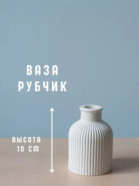 Ваза для сухоцветов