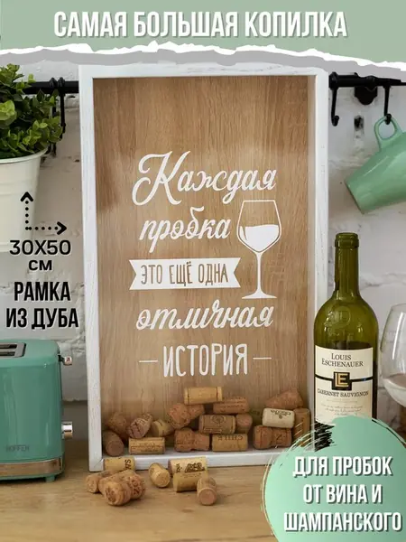 Копилка для винных пробок