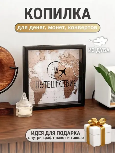 Копилка для денег и монет