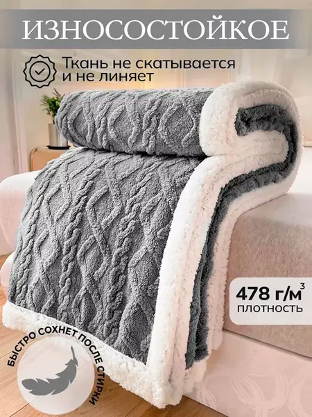 Плед пушистый