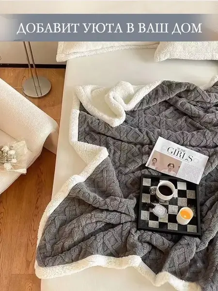 Плед пушистый