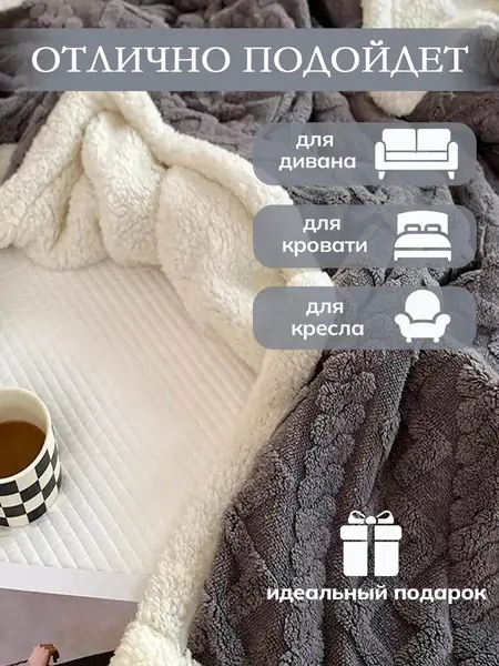 Плед пушистый