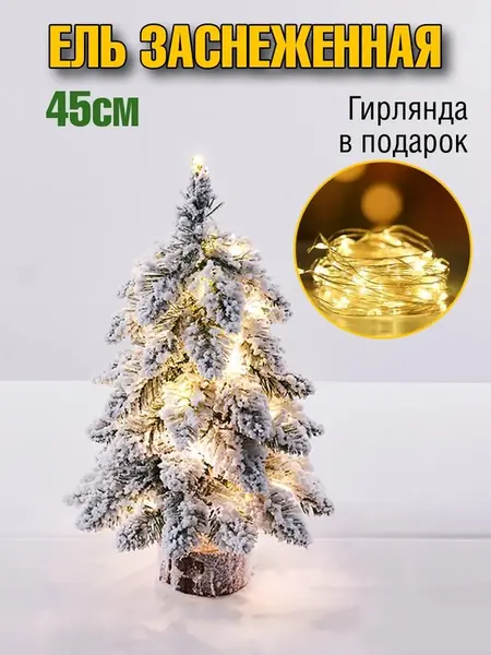 Елка настольная
