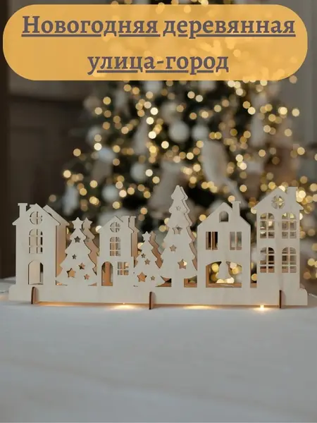 Новогоднее украшение