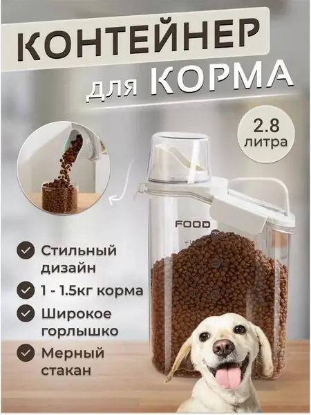 Контейнер для хранения корма