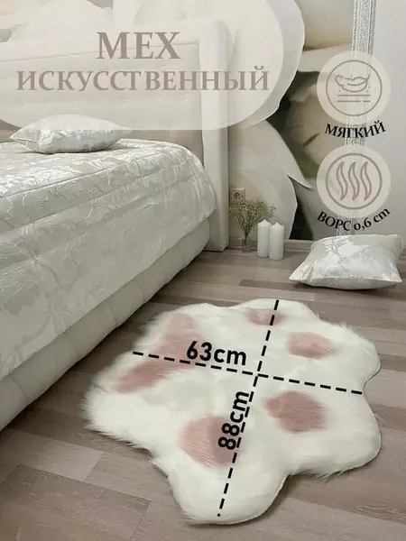 Коврик для спальни