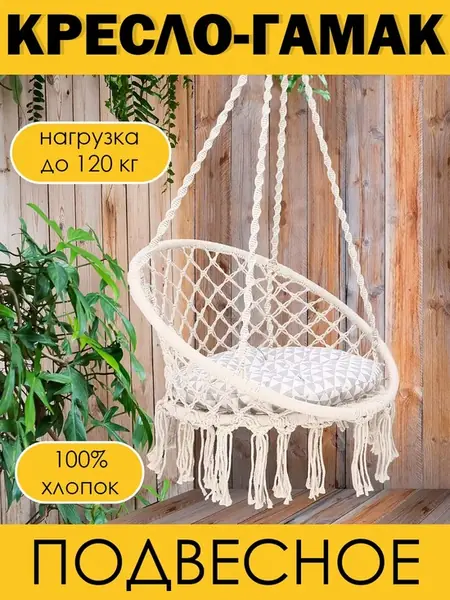 Кресло гамак
