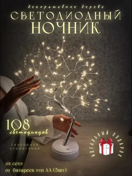 Ночник-светильник «дерево»