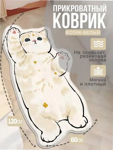 Ковёр прикроватный