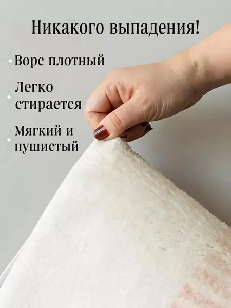 Ковёр прикроватный